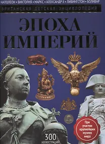 Купить Эпоха Империй: энциклопедия — Фото №1