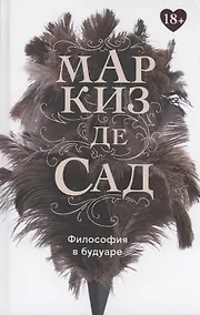 Купить Философия в будуаре, или Безнравственные наставники — Фото №1