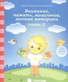 Купить Внимание, память, мышление, мелкая моторика. Часть 2. Тетрадь для рисования. Для детей 5 лет — Фото №1