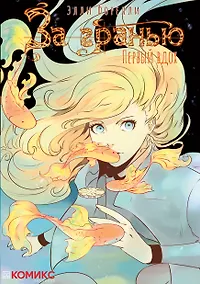 Купить За гранью. Первый вдох. Руманга — Фото №1