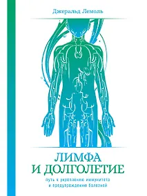 Купить Лимфа и долголетие: Путь к укреплению иммунитета и предупреждению болезней — Фото №1