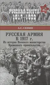 Купить Русская армия в 1917 г. Из истории Военного министерства Временного правительства — Фото №1