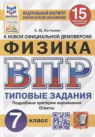 Купить Всероссийская проверочная работа. Физика: 7 класс: 15 вариантов. Типовые задания. ФГОС — Фото №1