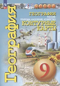 Купить География. 9 класс. Россия: природа, население, хозяйство. Контурные карты — Фото №1