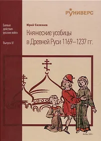 Купить Княжеские усобицы в Древней Руси 1169 – 1237 гг — Фото №1