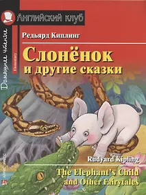 Купить Слонёнок и другие сказки/The Elephant`s Child and Other Fairytales. Домашнее чтение с заданиями по ФГОС. Английский клуб — Фото №1