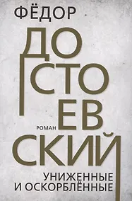 Купить Униженные и оскорблённые — Фото №1