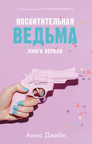 Купить Восхитительная ведьма — Фото №1