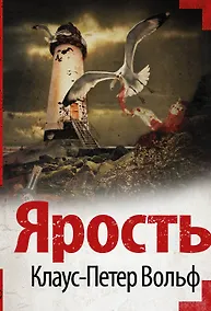 Купить Ярость — Фото №1