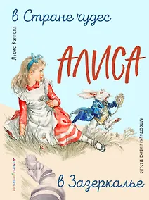 Купить Алиса в Стране чудес. Алиса в Зазеркалье (ил. Л. Марайя) — Фото №1