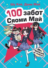 Купить Мы больше не подруги! — Фото №1