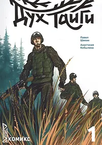 Купить Дух Тайги. Книга 1 — Фото №1