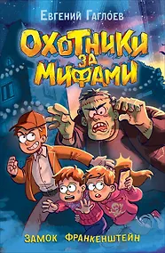 Купить Охотники за мифами. Замок Франкенштейн — Фото №1