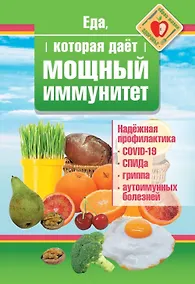 Купить Еда, которая дает мощный иммунитет — Фото №1