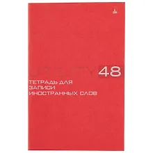 Купить Тетрадь для записи иностранных слов Альт, Utility, А6, 48 листов, в ассортименте — Фото №1