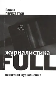 Купить Журналистика FULL: Новостная журналистика — Фото №1