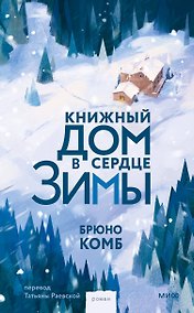 Купить Книжный дом в сердце зимы — Фото №1