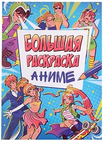 Купить БОЛЬШАЯ АНИМЕ РАСКРАСКА — Фото №1