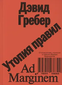 Купить Утопия правил. О технологиях, глупости и тайном обаянии бюрократии — Фото №1