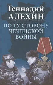 Купить По ту сторону чеченской войны — Фото №1