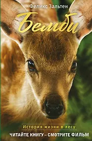 Купить Бемби (с кинообложкой) — Фото №1