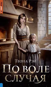 Купить По воле случая — Фото №1