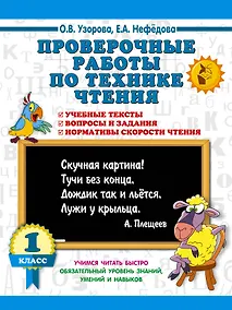 Купить Проверочные работы по технике чтения. 1 класс. — Фото №1
