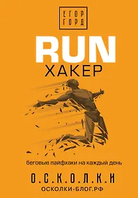 Купить RUN хакер. Беговые лайфхаки на каждый день — Фото №1