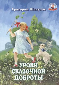 Купить Уроки сказочной доброты (илл. Ясыченко) (мЗубр) Шакулов — Фото №1