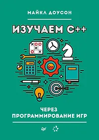 Купить Изучаем C++ через программирование игр — Фото №1