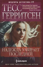 Купить Надежда умирает последней — Фото №1