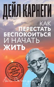 Купить Как перестать беспокоиться и начать жить — Фото №1
