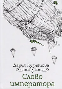 Купить Слово императора — Фото №1