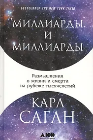 Купить Миллиарды и миллиарды: Размышления о жизни и смерти на рубеже тысячелетий — Фото №1