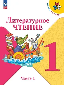 Купить Литературное чтение. 1 класс. Учебник. В 2-х частях. Часть 1 — Фото №1