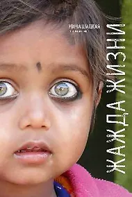 Купить Жажда жизни — Фото №1