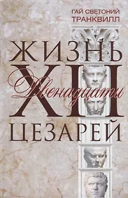 Купить Жизнь двенадцати цезарей — Фото №1