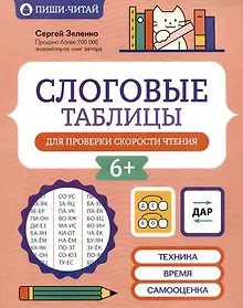 Купить Слоговые таблицы для проверки скорости чтения — Фото №1