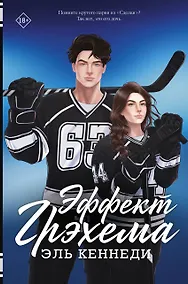 Купить Эффект Грэхема: роман — Фото №1