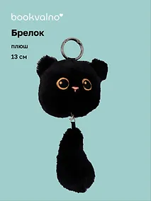 Купить Брелок Котик с хвостиком черный (плюш) (17см) (12-81018-202510-SPT-14) — Фото №1