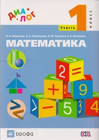 Купить Математика. 1 класс. Учебник. В 2-х частях. Часть 1 — Фото №1