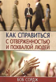 Купить Как справиться с отверженностью и похвалой людей — Фото №1