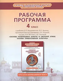 Купить Рабочая программа. 4 класс. К учебнику О.Л. Янушкявичене, Ю.С. Васечко, протоиерея Виктора Дорофеева, О.Н. Яшиной; под ред. И.В. Метлика, Е.Ф. Тепловой «Основы религиозных культур и светской этики. Основы православной культуры» — Фото №1