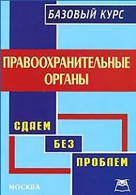 Купить Правоохранительные органы: Базовый курс. — Фото №1