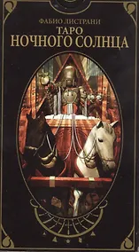 Купить Таро Аввалон, Таро Ночного солнца (AV212) (коробка) (78 карт с инстр.) Листрани — Фото №1