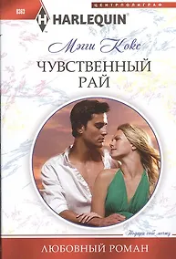 Купить Чувственный рай. Роман — Фото №1