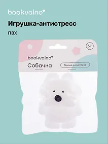 Купить Мялка антистресс "Собачка" (3+), Bookvalno — Фото №1
