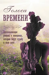 Купить Голоса времени — Фото №1