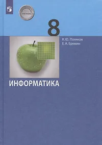 Купить Информатика. 8 класс. Учебник — Фото №1