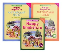Купить Комплект для школьника "Happy English.ru". Английский язык. 10 класс. (Учебник + Рабочая тетрадь № 1, №2) — Фото №1